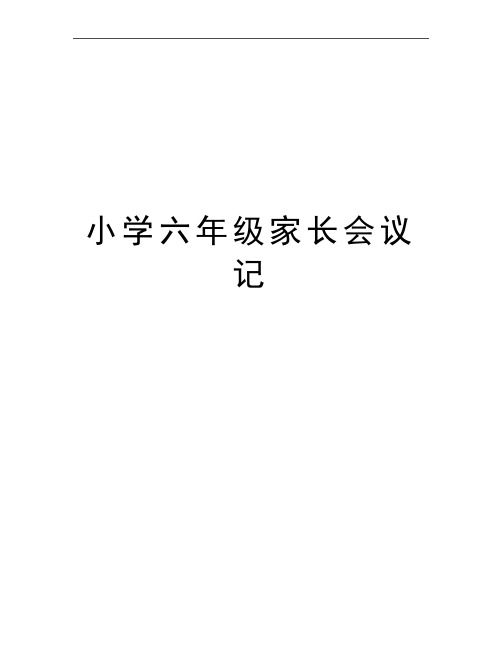 最新小学六年级家长会议记