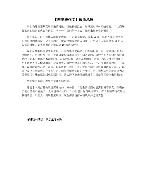 【四年级作文】假币风波