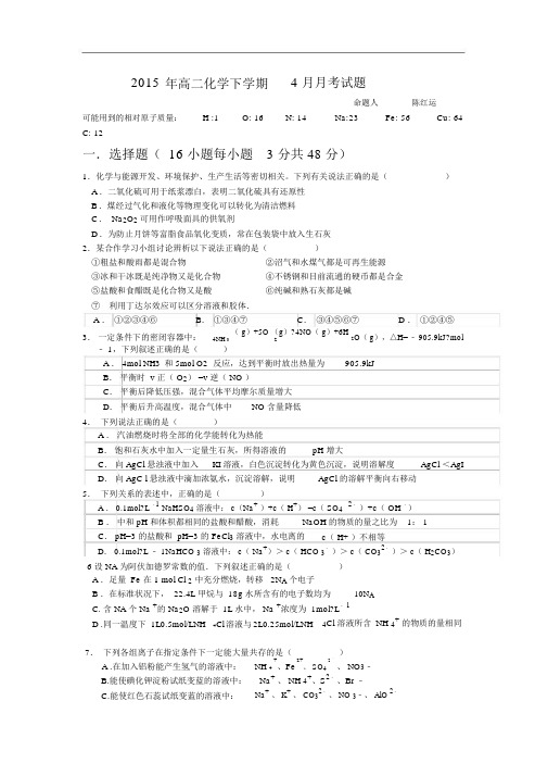 高二化学月考试题及答案-河南确山县第二高级中学-2015学年高二4月月考试题.docx