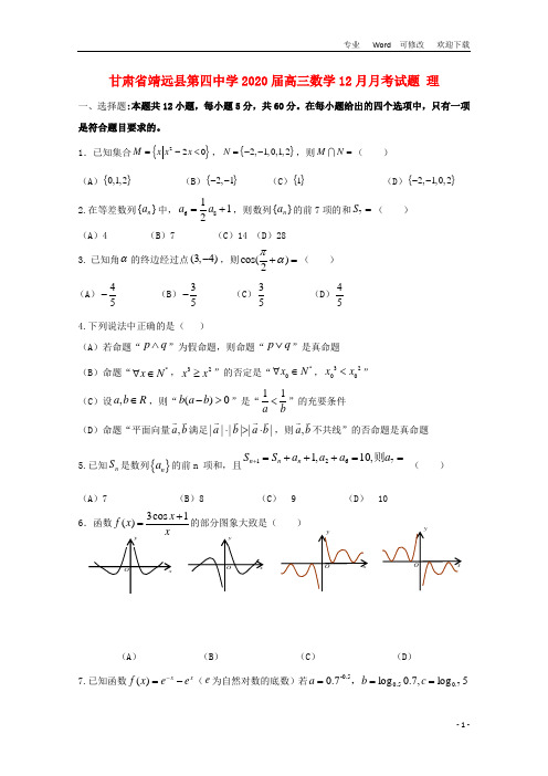 甘肃省靖远县第四中学2020届高三数学12月月考试题 理