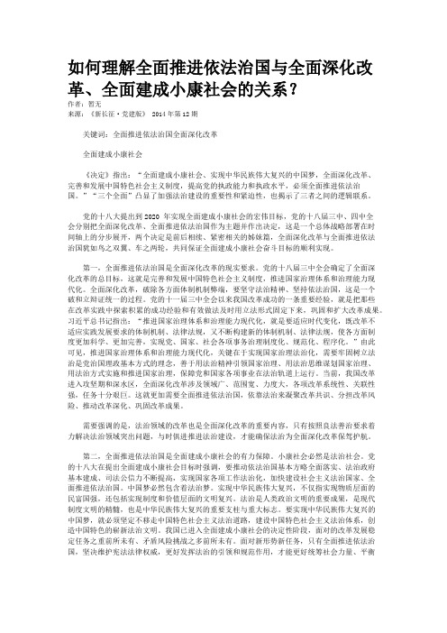 如何理解全面推进依法治国与全面深化改革、全面建成小康社会的关系？