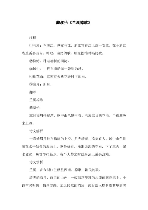 戴叔伦《兰溪棹歌》