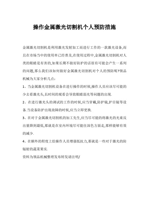 操作金属激光切割机个人预防措施