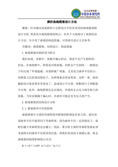 探析曲线箱梁设计方法