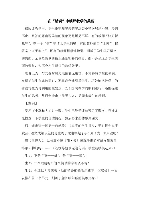 在“错误”中演绎教学的美丽