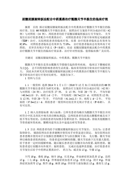 屈髋屈膝旋转扳法配合中药熏蒸治疗骶髂关节半脱位的临床疗效