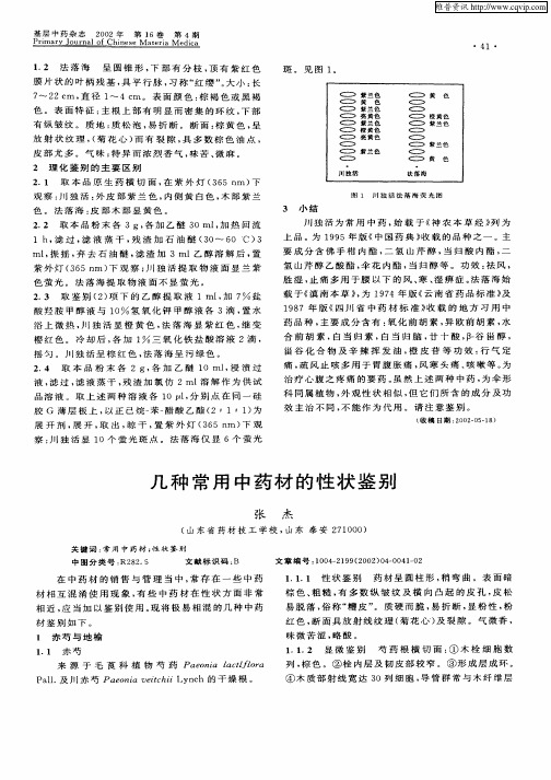 几种常用中药材的性状鉴别