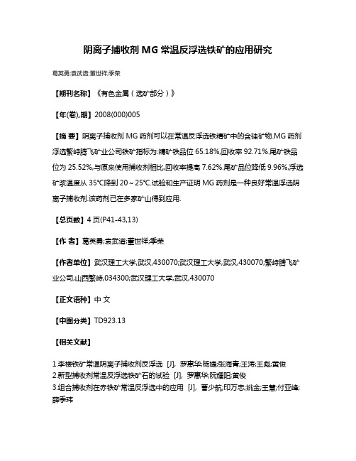 阴离子捕收剂MG常温反浮选铁矿的应用研究