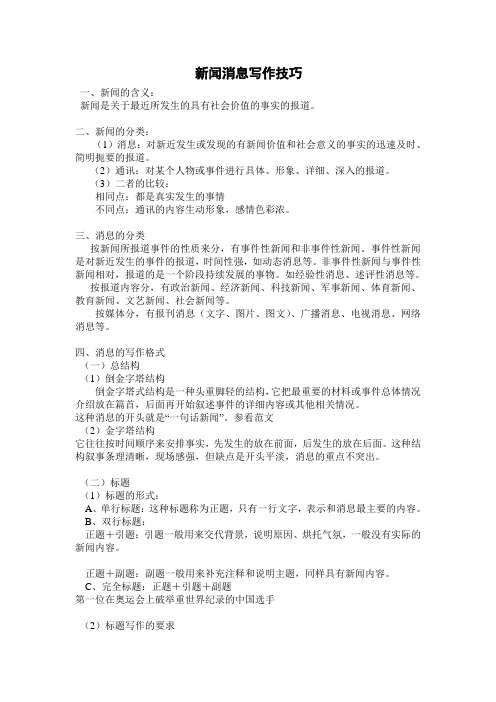 新闻消息写作入门技巧