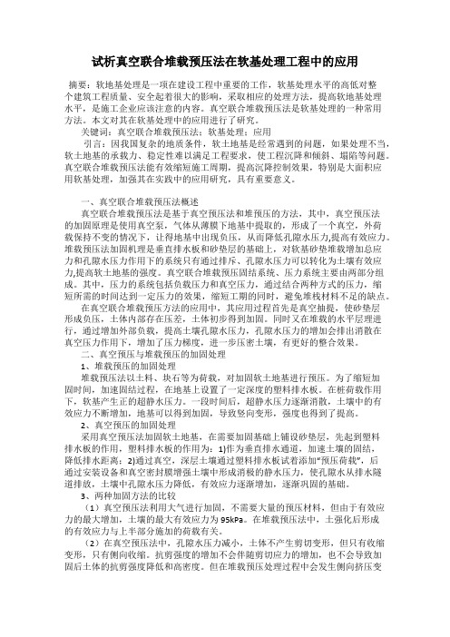 试析真空联合堆载预压法在软基处理工程中的应用