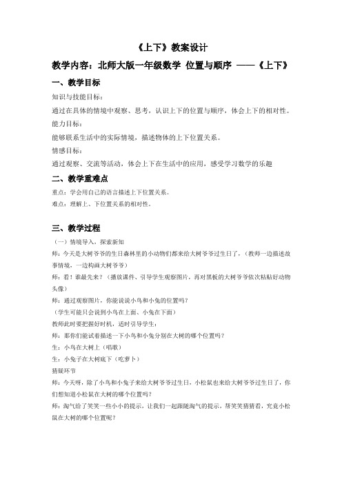 《上下》(教案)北师大版数学一年级上册