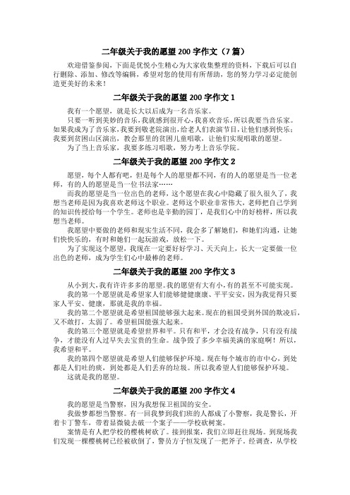 二年级关于我的愿望200字作文(7篇)