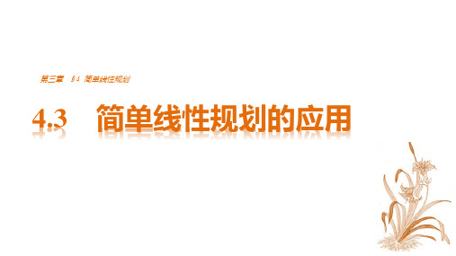 高中数学必修五北师大版  简单线性规划的应用  课件(42张)