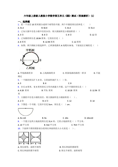 六年级上册新人教版小学数学第五单元《圆》测试(答案解析)(1)