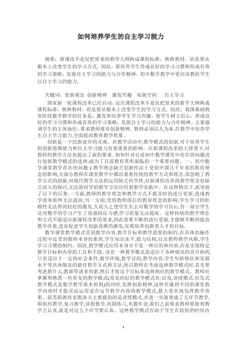 论文  如何培养学生的自主学习能力 正文