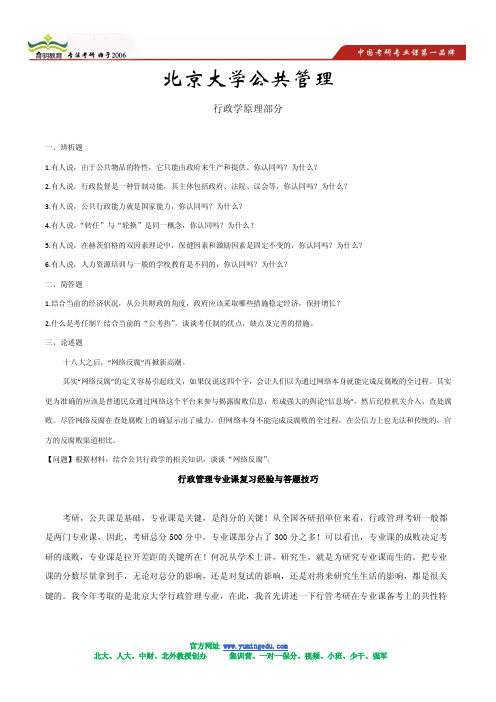 北京大学行政管理考研模拟题集(11)及答案解析