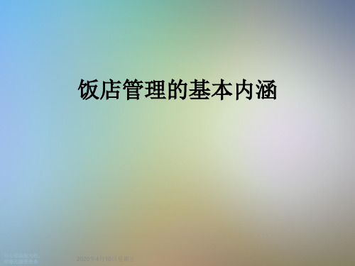 饭店管理的基本内涵