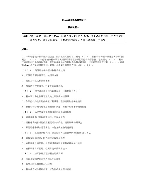 (Delphi)计算机程序设计模拟试题一及参考答案