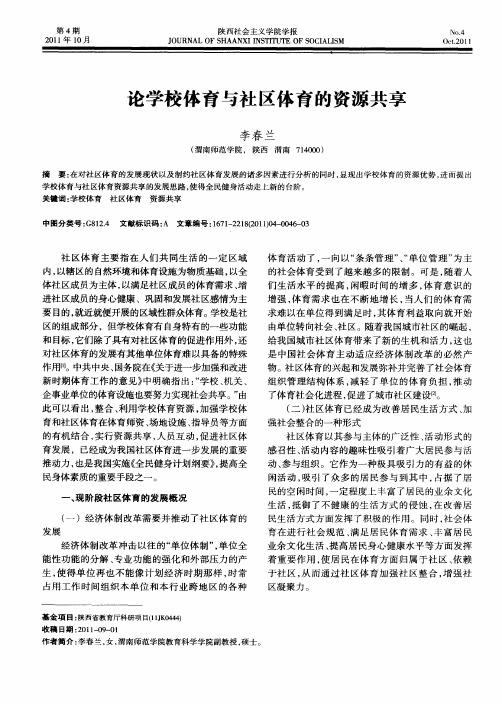 论学校体育与社区体育的资源共享