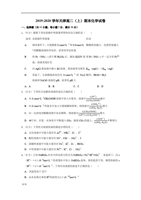 【精品高中化学】2019-2020学年天津高二(上)期末化学试卷+答案