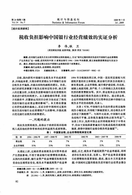 税收负担影响中国银行业经营绩效的实证分析