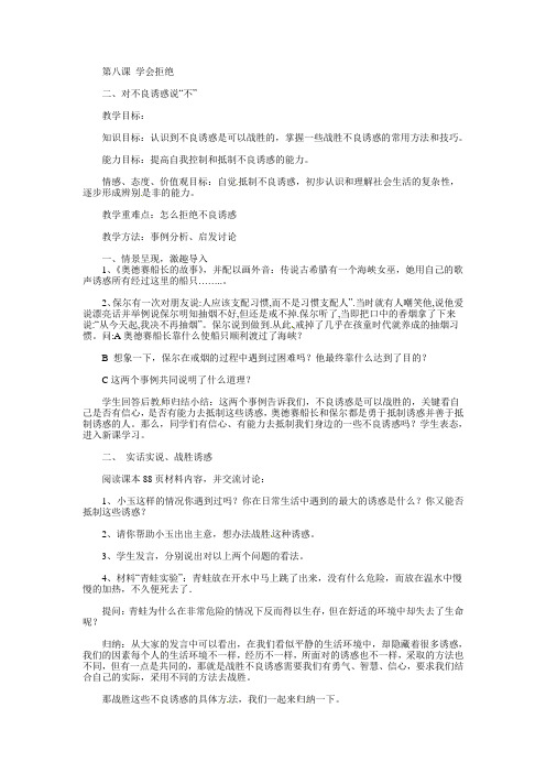 人教版七上《对不良诱惑说“不”》word教案