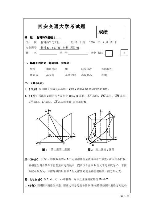 2008-2009学年第一学期材料科学基础1试题及答案. 文档