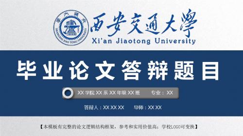 西安交通大学 开题报告论文答辩精美框架式PPT模板