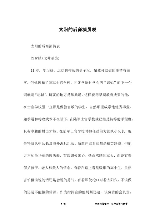 太阳的后裔演员表