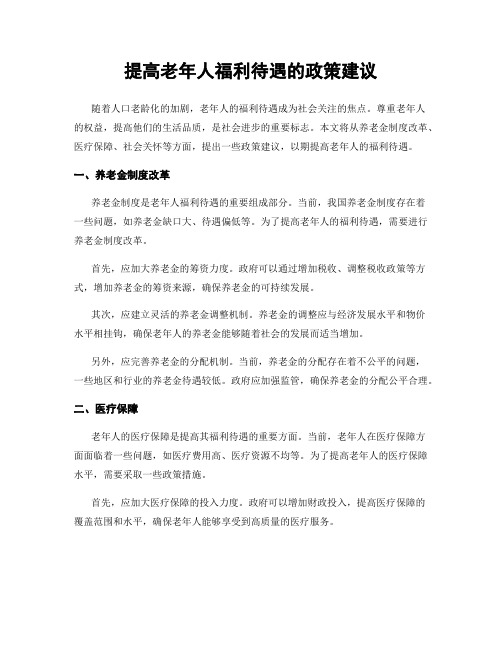 提高老年人福利待遇的政策建议