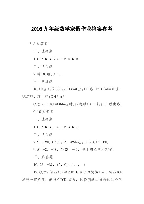 2016九年级数学寒假作业答案参考