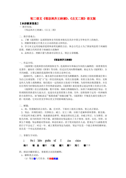 八年级语文《邹忌讽齐王纳谏》、《古文二则》语文版知识精讲