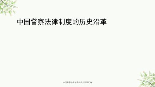 中国警察法律制度的历史沿革汇编课件