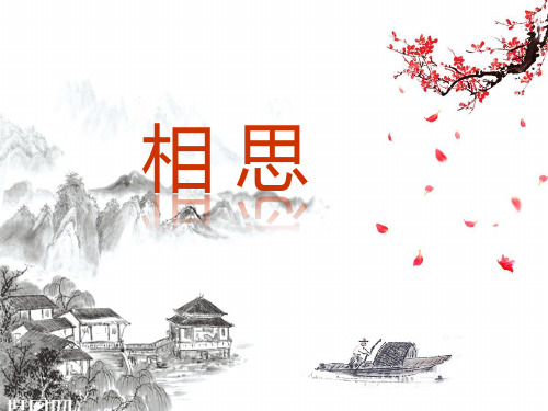 中国风ppt课件：相思--王维