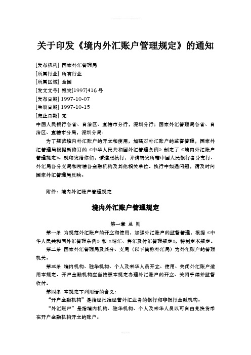 关于印发《境内外汇账户管理规定》的通知