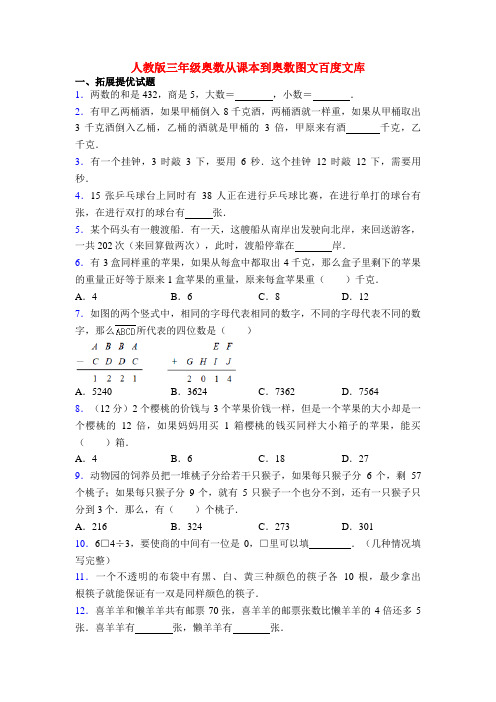 人教版三年级奥数从课本到奥数图文百度文库