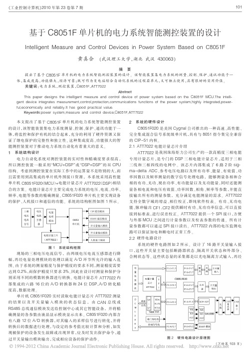 基于C8051F单片机的电力系统智能测控装置的设计_黄真合