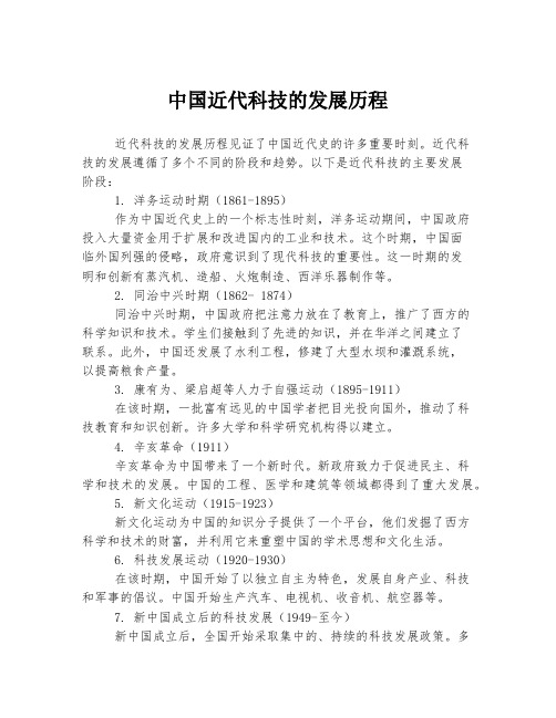 中国近代科技的发展历程