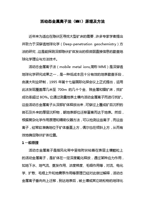 活动态金属离子法(MMI)原理及方法