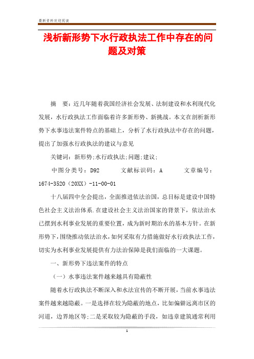 浅析新形势下水行政执法工作中存在的问题及对策