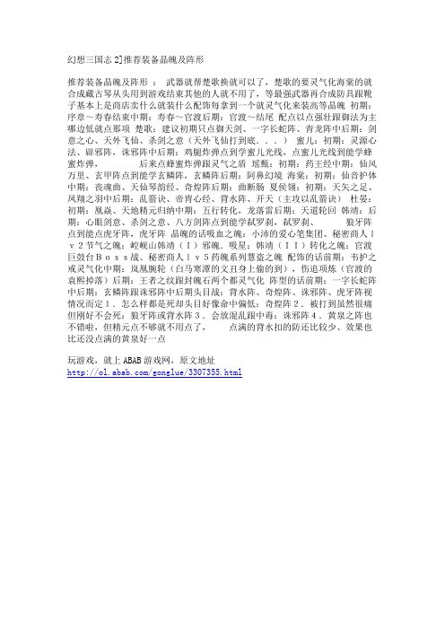 幻想三国志2]推荐装备晶魄及阵形