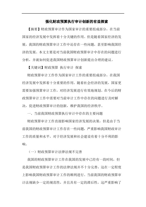 强化财政预算执行审计创新有益论文