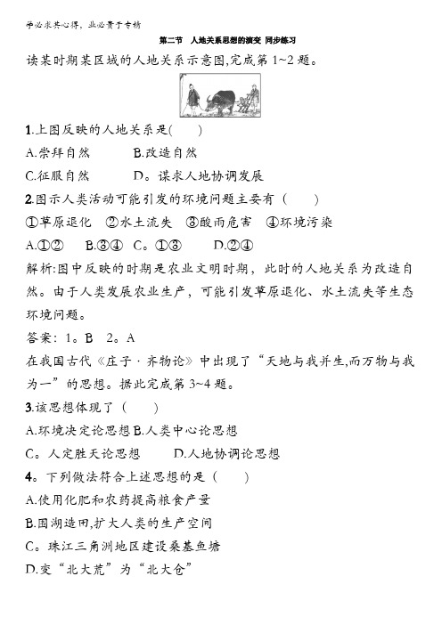 高中地理必修二湘教版 第四章 第二节 人地关系思想的演变 同步练习3 含解析