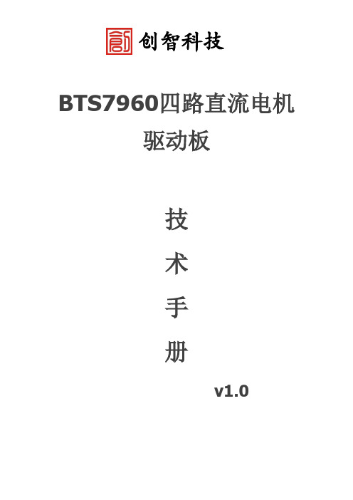 TBS7960四路直流电机驱动板数据手册(创智科技)