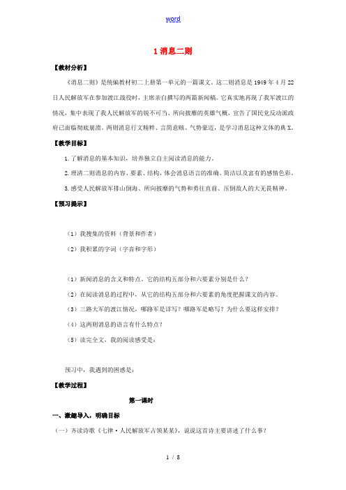秋八年级语文上册 第一单元 1《消息二则》教学设计 新人教版-新人教版初中八年级上册语文教案