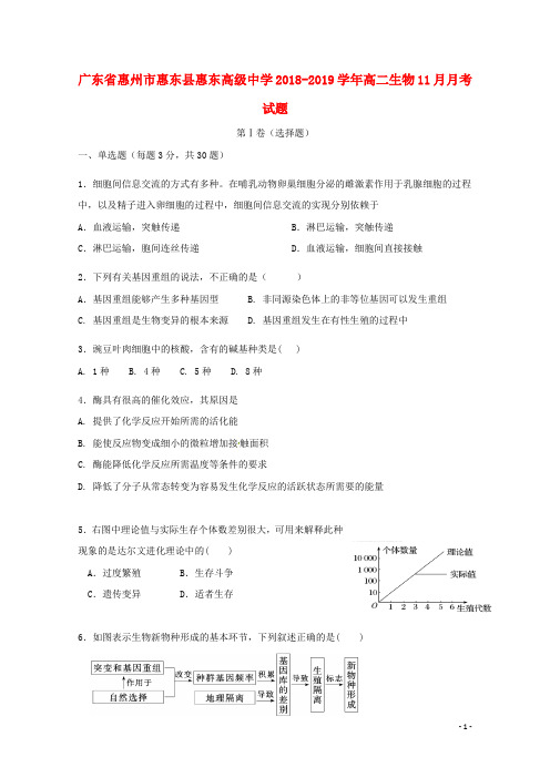 广东省惠州市惠东县惠东高级中学2018_2019学年高二生物11月月考试题201904030129