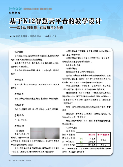 基于K12智慧云平台的教学设计——以《认识射线、直线和角》为例