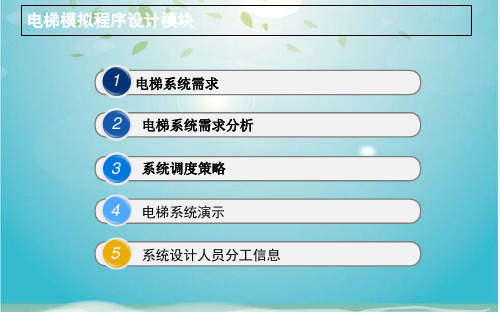 电梯模拟系统