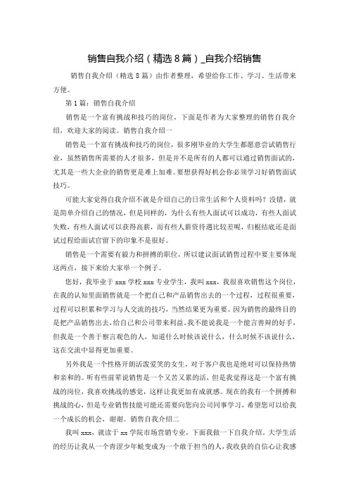 销售自我介绍(精选8篇)_自我介绍销售