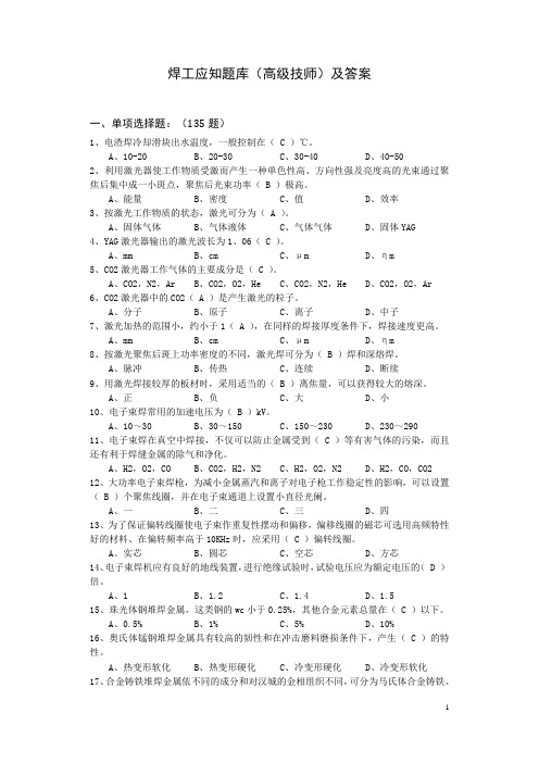 焊工应知题库(高级技师)及答案